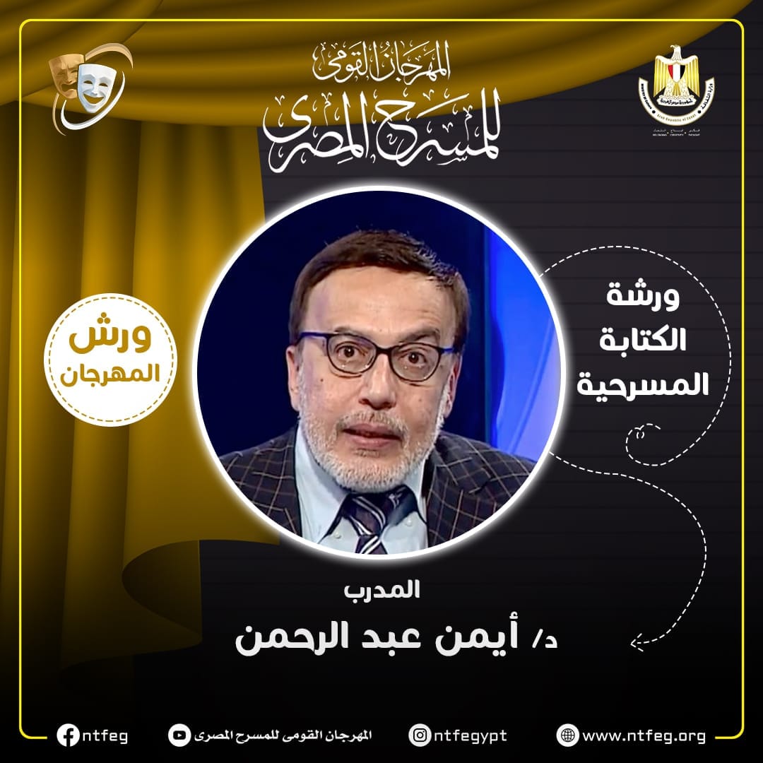 مهرجان المسرح المصري ينظم 5 ورش فنية ضمن فعاليات دورته ال17 